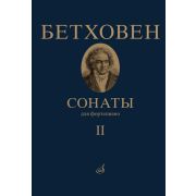 17472МИ Бетховен Л. Сонаты. Для фортепиано. Том 2 (№ 16 — 32), издательство 