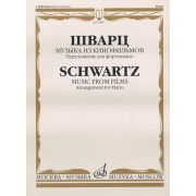 16987МИ Шварц И. Музыка из кинофильмов. Переложение для фортепиано, издательство 