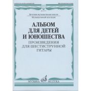 15775МИ Ларичева Альбом для детей и юношества. Произведения для 6-струнной гитары, изд-во 