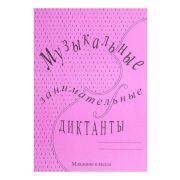  ИК340513 Калинина Г.Ф. Музыкальные занимательные диктанты для мл.кл.
