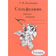  ИК340469 Калинина Г.Ф. Сольфеджио. Рабочая тетрадь. 1 класс