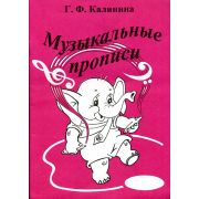  ИК340468 Калинина Г.Ф. Музыкальные прописи
