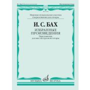 17520МИ БАХ И. С. Избранные произведения: Переложение для шестиструнной гитар, издательство «Музыка»