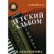      5-94388-092-5 Детский альбом для аккордеона, издательский дом В.Катанского