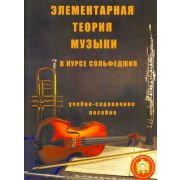      5-94388-003-8 Элементарная теория музыки в курсе сольфеджио, издательский дом В.Катанского