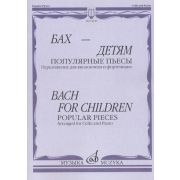 14048МИ Бах - детям. Популярные пьесы: Переложение для виолончели и ф-но, издательство 