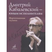 16168МИ Дмитрий Кабалевский — юным исполнителям: Фортепианная музыка, издательство 