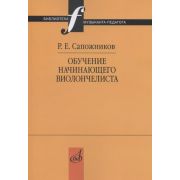 17518МИ Сапожников Р.Е. Обучение начинающего виолончелиста: Методические очерки, издат. 