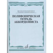 17537МИ Полифоническая тетрадь аккордеониста: Младшие и средние классы ДМШ, издательство 