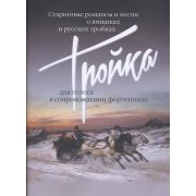 17499МИ Тройка: Старинные романсы и песни о ямщиках и русских тройках, издательство 