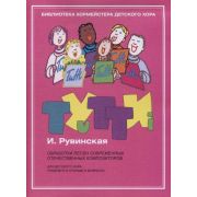 17445МИ Тутти: Обработки песен современных отечественных композиторов,  издательство 