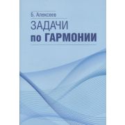 17566МИ Алексеев Б.К. Задачи по гармонии, Издательство 