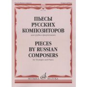 17423МИ Пьесы русских композиторов для трубы и фортепиано, Издательство 