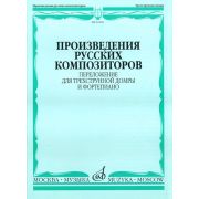 16204МИ Произведения русских композиторов. Переложение для домры и ф-но, Издательство 