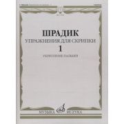 17563МИ Шрадик Г. Упражнения для скрипки 1. Укрепление пальцев, Издательство 