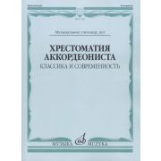 17545МИ Хрестоматия аккордеониста. Классика и современность. Муз.училище, вуз, Издательство 