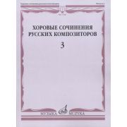 17466МИ Хоровые сочинения русских композиторов. Вып.3. Женские хоры, Издательство 