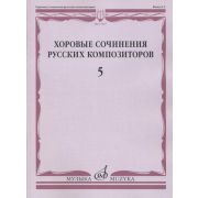 17467МИ Хоровые сочинения русских композиторов. Вып.5. Смешанные хоры, Издательство 