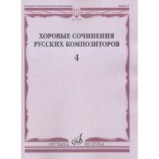 17519МИ Хоровые сочинения русских композиторов. Вып.4. Мужские хоры, Издательство 