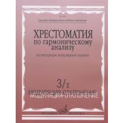 17460МИ Хрестоматия по гармонич.анализу на материале популярн.музыки. Часть 3, Издательство 
