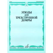 15859МИ Этюды для трехструнной домры соло /сост. Сазонова, Г. Сиваков В., Издательство 