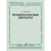 17589МИ Борисов С. Четырехголосные диктанты, издательство «Музыка»