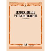 14278МИ Избранные упражнения для тромбона /сост. Зейналов М., издательство «Музыка»