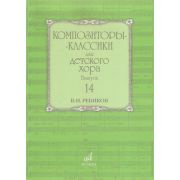 17592МИ Композиторы-классики для детского хора: Вып. 14: В. Ребиков-Бекетова.Издательство «Музыка»