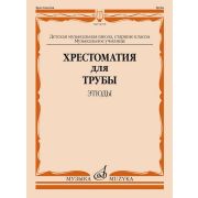 14378МИ Хрестоматия для трубы. Этюды. Старшие классы ДМШ, муз. училище, издательство 