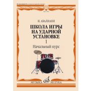 17550МИ Авалиани И. Школа игры на ударной установке. Ч. 1. Начальный курс, издательство 