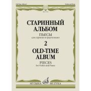 17556МИ Старинный альбом – 2. Пьесы для скрипки и фортепиано, издательство 