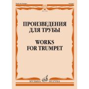 17594МИ Произведения для трубы /сост. Латыпов А., издательство 