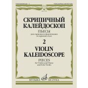 17578МИ Скрипичный калейдоскоп — 2. Пьесы для скрипки и ф-но и скрипки соло, издательство 