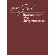 12972МИ Раков Н.П. Практический курс инструментовки. Учебник, издательство 