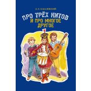 17510МИ Кабалевский Д.Б. Про трех китов и про многое другое, издательство 