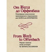 15474МИ От Баха до Оффенбаха. Классич. произведения  для баяна или аккордеона, издательство 