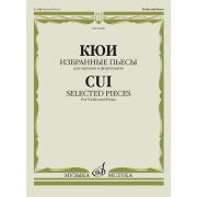 09289МИ Кюи Ц.А. Избранные пьесы для скрипки и фортепиано, издательство 
