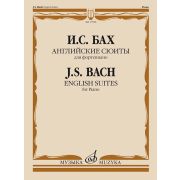 17598МИ Бах И.С. Английские сюиты. Для фортепиано, издательство 