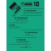 17618МИ Баян в XXI веке: соло, ансамбль. Вып.10 /сост. Липс Ф.Р., издательство 