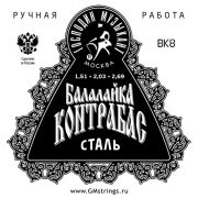  BK8 (BK-7X2) Комплект струн для балалайки контрабас, сталь/фосфорная бронза, медь