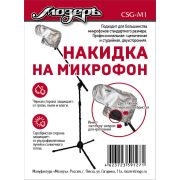  CSG-M1 Накидка на микрофон