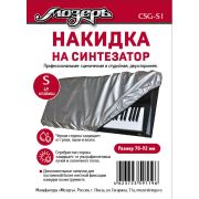 CSG-S1 Накидка на синтезатор, размер S (49 клавиш)