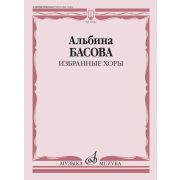 17642МИ Басова А.И. Избранные хоры в сопровождении инстр.ансамбля. Партитура, издательство 