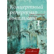 17712МИ Концертный репертуар вокалиста. Вып.1. Песни для высокого и среднего голоса, издат. 