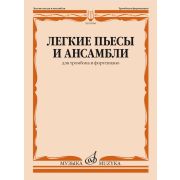 09986МИ Легкие пьесы и ансамбли для тромбона и фортепиано /сост. Григорьев Б, издательство 