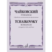 17616МИ Чайковский П. Романсы. Обработка для виолончели и фортепиано В. Тонха, издательство 