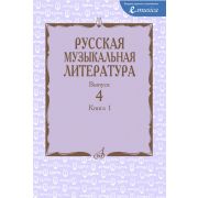 15274МИ  Русская музыкальная литература. Учебное пособие. Выпуск 4. Книга 1, издательство 