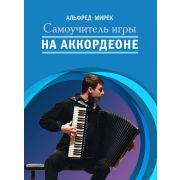 17590МИ Мирек А. Самоучитель игры на аккордеоне, издательство 