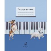 17693МИ Тетрадь для нот /сост. Дрозд Е.В., Дрык С.В., издательство 