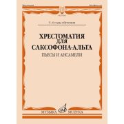 14103МИ Хрестоматия для саксофона-альта. 5-6 годы обучения. Пьесы и ансамбли, издательство 